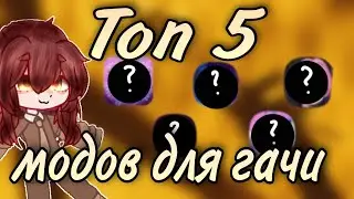 Топ 5 модов для гачи! Популярные гача моды! 2023