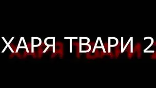 Харя твари 2