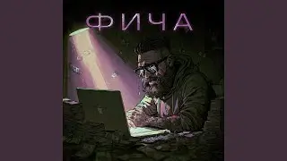 Фича