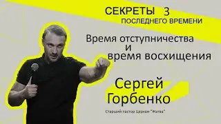 Секреты последнего времени 3, время отступничества и время восхищения
