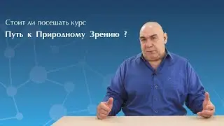 Евгений Слогодский о курсе "Путь к природному Зрению"