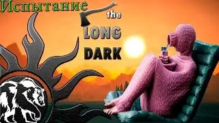 The Long Dark (Испытание) Мишка нас не догнал! Прохождение игры.