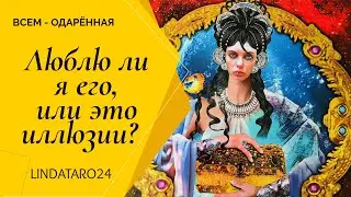 Люблю ли я его, или это иллюзии? Гадание Онлайн | Онлайн Расклад | Таро Онлайн