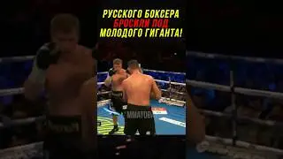 Русского Боксера Бросили Под Молодого Гиганта!