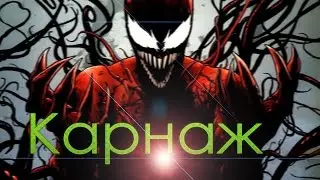 История Суперзлодея - Клетус Кэсседи/Карнаж