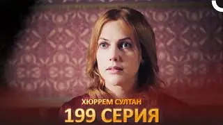 Хюррем Султан 199 Серия