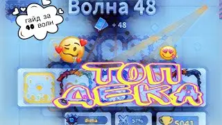Random dice 40 волн + #гайд #топ #рекомендации #топдека