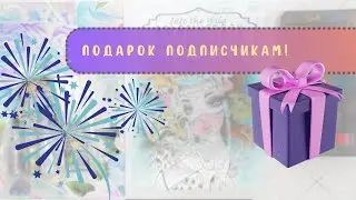 🎁🎉Подарок подписчикам! Условия розыгрыша.