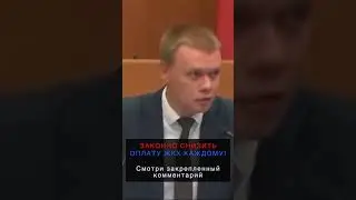 Бюджетные миллионы на депутатские жоповозы #shorts #закон #путин #депутаты #чиновники #единаяроссия