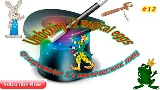 Открываем 12 магических шоколадных яиц киндер сюрприз [12]/ Unboxing12 magical chocolate egg