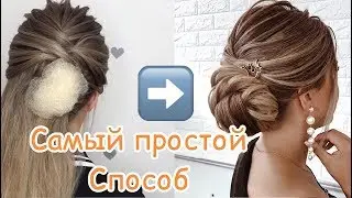 НИЗКИЙ ПУЧОК С ВАЛИКОМ | САМЫЙ ПРОСТОЙ СПОСОБ СДЕЛАТЬ НИЗКИЙ ПУЧОК | HAIRSTYLES FOR MEDIUM HAIR