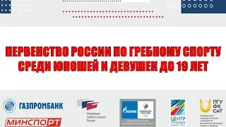 Первенство России по гребному спорту среди юношей и девушек до 19 лет