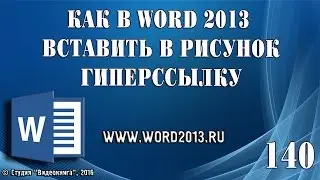 Как в Word 2013 вставить в рисунок гиперссылку
