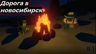 unturned: Дорога в Новосибирск (#1)