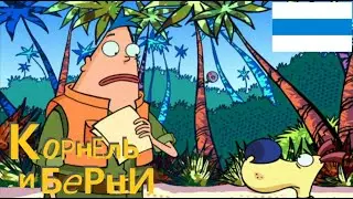 Корнель и Берни 1 Сезон 4 Серия 