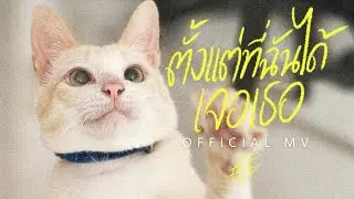 ตั้งแต่ที่ฉันได้เจอเธอ - C#【Official MV】