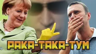 РАКА-ТАКА-ТУМ