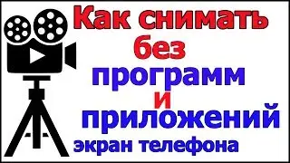 🎬Как снимать видео с экрана телефона без Программ и Приложений со звуком