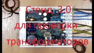 СТЕНД для проверки трансформаторов ВЕРСИЯ 3.0