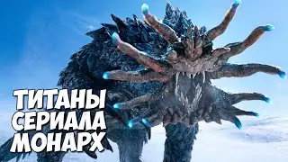 ТИТАНЫ МОНАРХ: НАСЛЕДИЕ МОНСТРОВ ➤ 1 Сезон