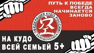 На кудо всей семьей. 5+