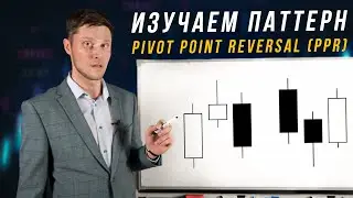 КАК ТОРГОВАТЬ ПО ПАТТЕРНУ PPR?  | Академия Форекса