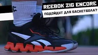 REEBOK  ZIG ENCORE: ТЕСТ БАСКЕТБОЛЬНЫХ КРОССОВОК