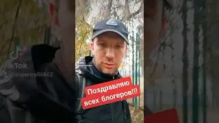 Поздравляю всех блогеров 