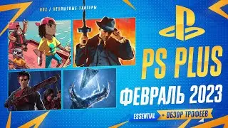 PS Plus Essential Февраль 2023 / Обзор игр и игровых достижений