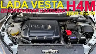 Декоративная накладка двигателя H4M автомобиля Lada Vesta