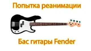Попытка реанимации бас гитары Fender