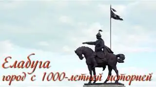 Елабуга - город с 1000-летней историей 