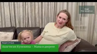 Видео отзыв - Анастасия Кулюкина