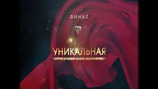 ТЫ УНИКАЛЬНАЯ 2020