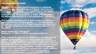 Перевод инструкций, мануалов и каталогов