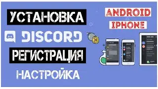 Скачать Дискорд на Телефон / Установка на Андроид и Айфон / Регистрация / Настройка