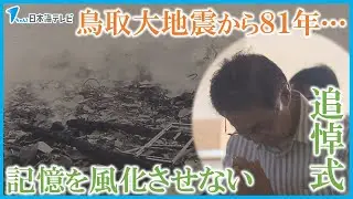 【鳥取大地震から今年で81年】「弟を抱えたまま意識を失っておりました」　犠牲者をしのぶ追悼式　鳥取県鳥取市
