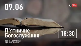 П'ятничне служіння  | 09.06.2023