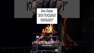 ЭЛИС ЛОРЕНС | ЭТОТ ПРОКЛЯТЫЙ КОМПЬЮТЕР | аудиокнига #shorts