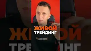 Живой трейдинг!? Доллар/рубль (SI). Разбор сделки!