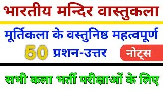 मूर्तिकला शैली // भारतीय मन्दिर वास्तुकला शैली वस्तुनिष्ठ महत्वपूर्ण प्रशन-उत्तर // मन्दिर वास्तुकला