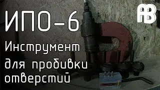ИПО-6 Инструмент для пробивки отверстий.