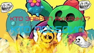 Кто победил ?!!! кто забрал аккаунт??!!!!!!!ИТОГИ