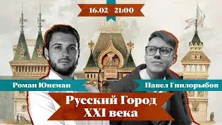 РУССКИЙ ГОРОД БУДУЩЕГО, УРБАНИСТИКА И НАСЛЕДИЕ: Роман Юнеман и Павел Гнилорыбов