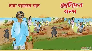 চাচা বাজারে যান | Chacha Bazare Jaan