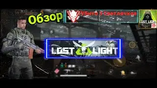 #видеоигры #обзор смотрим на игру Last Light шутер от первого лица