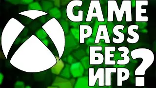 В XBOX GAME PASS НЕТ ИГР? | НЕ ВО ЧТО ИГРАТЬ В GAME PASS