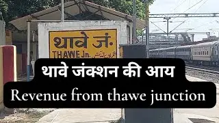 #thawe_jn revenue #थावे_जंक्शन की आय #rail #train #indian_railway #revenue #thawe_jn_income