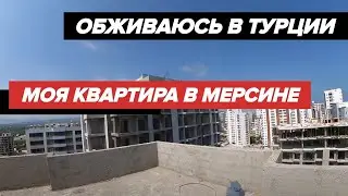 ЖК Elexus, Мерсин - Обзор моей квартиры на ЭТАПЕ СТРОИТЕЛЬСТВА \ Почему я выбрал этот ЖК для ПМЖ?