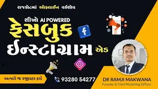 Facebook Instagram Ad Offline Workshop | Quality Leads | ફેસબુક ઇન્સ્ટાગ્રામ એડ વર્કશોપ